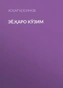 Эё,аро кўзим