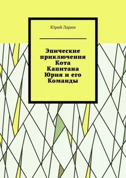 Эпические приключения Кота Капитана Юрия и его Команды
