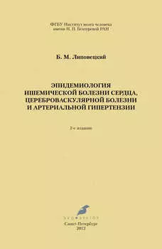 Эпидемиология ишемической болезни сердца, цереброваскулярной болезни и артериальной гипертензии