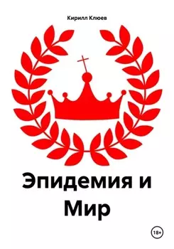 Эпидемия и Мир