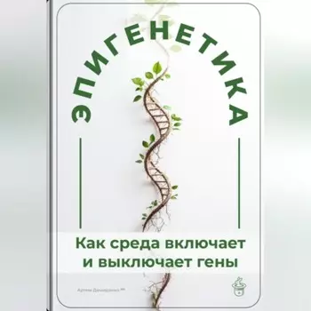 Эпигенетика: Как среда включает и выключает гены