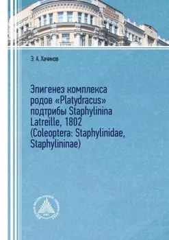 Эпигенез комплекса родов «Platydracus» подтрибы Staphylinina Latreille, 1802 (Coleoptera: Staphylinidae, Staphylininae)