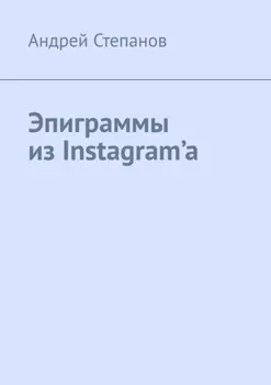Эпиграммы из Instagram’a
