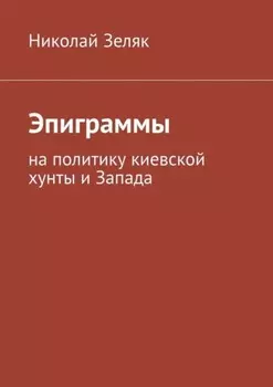Эпиграммы. На политику киевской хунты и Запада