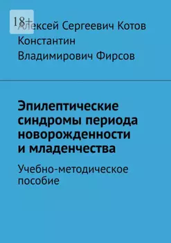 Эпилептические синдромы периода новорожденности и младенчества