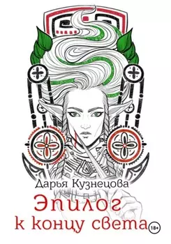 Эпилог к концу света