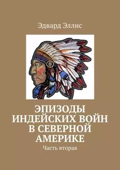 Эпизоды индейских войн в северной америке. Часть вторая