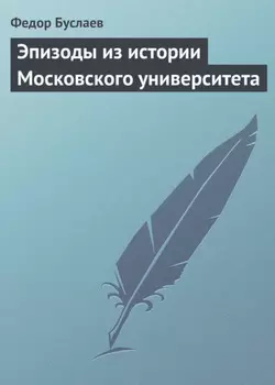 Эпизоды из истории Московского университета