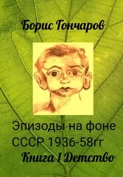Эпизоды на фоне СССР 1936-58 гг. Триптих. Книга 1. Детство