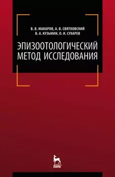 Эпизоотологический метод исследования