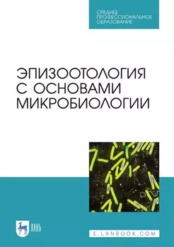Эпизоотология с основами микробиологии. Учебник для СПО