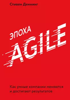 Эпоха Agile. Как умные компании меняются и достигают результатов