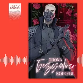 Эпоха безумного короля