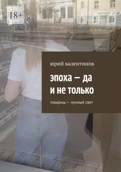 Эпоха – да и не только. Товарищ – лунный свет