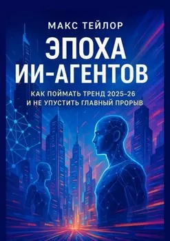 Эпоха ИИ-агентов. Как поймать тренд 2025—26 и не упустить главный прорыв
