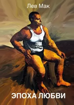 Эпоха любви