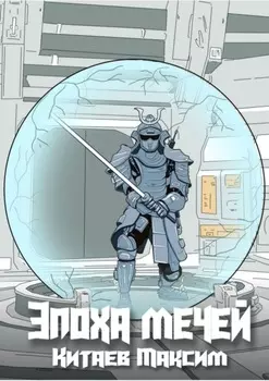 Эпоха мечей