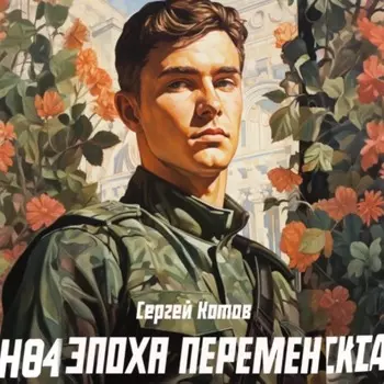 Эпоха перемен