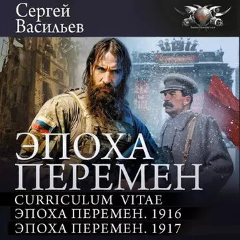 Эпоха перемен: Curriculum vitae. Эпоха перемен. 1916. Эпоха перемен. 1917