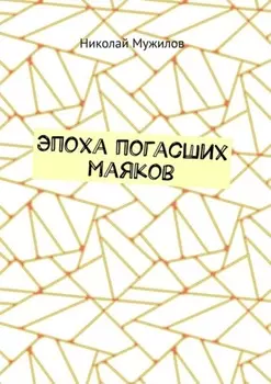 Эпоха погасших маяков