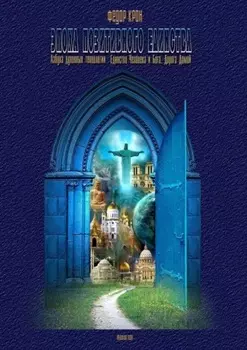 Эпоха позитивного единства. АЗБУКА ДУХОВНЫХ ТЕХНОЛОГИЙ. Единство Человека и Бога. Дорога Домой