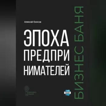Эпоха предпринимателей – Бизнес баня