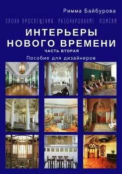 Эпоха Просвещения. Разочарование. Поиски. Интерьеры Нового времени. Часть 2