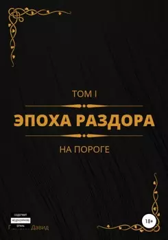 Эпоха раздора. Том I. На пороге