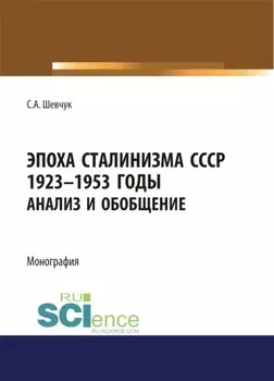 Эпоха Сталинизма СССР 1923-1953гг. Анализ и обобщение.