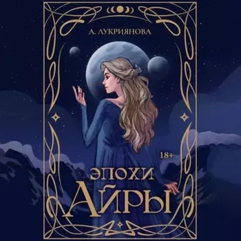 Эпохи Айры