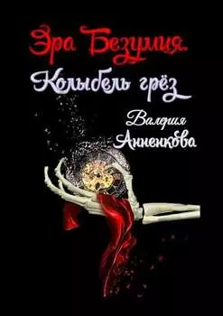 Эра Безумия. Колыбель грёз