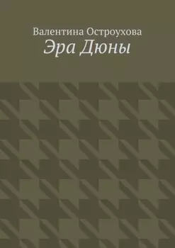 Эра Дюны