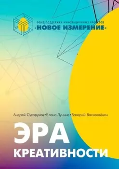 Эра креативности