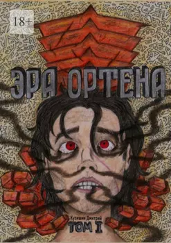 Эра Ортена. Том I