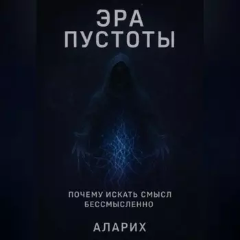 Эра пустоты. Почему искать смысл бессмысленно
