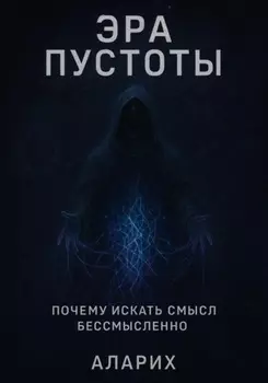Эра пустоты. Почему искать смысл бессмысленно