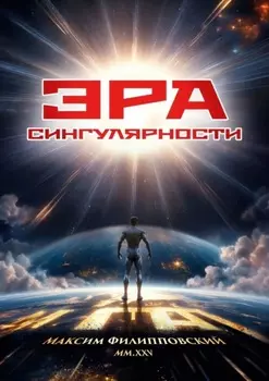 Эра Сингулярности. Или Технологический Неоапокалиптикон: Танец бесконечности и грядущие технологии до скончания веков