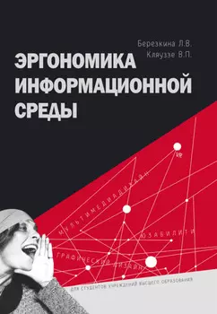 Эргономика информационной среды
