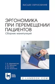 Эргономика при перемещении пациентов. Сборник манипуляций. Учебное пособие для вузов