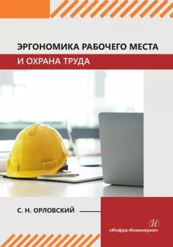 Эргономика рабочего места и охрана труда
