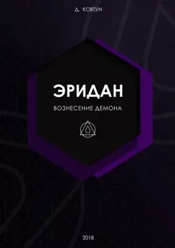 Эридан. Вознесение Демона