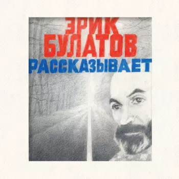 Эрик Булатов рассказывает. Мемуары художника