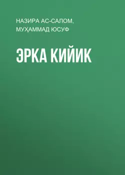 Эрка кийик