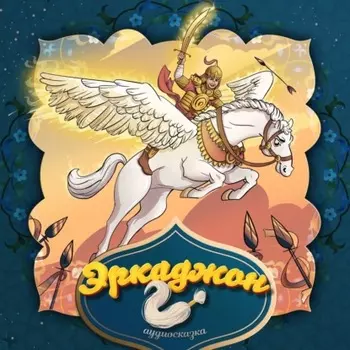 Эркаджон