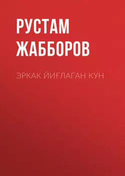Эркак йилаган кун