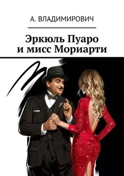 Эркюль Пуаро и мисс Мориарти