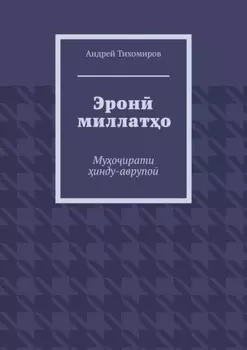 Эрон миллато. Муоирати инду-аврупо