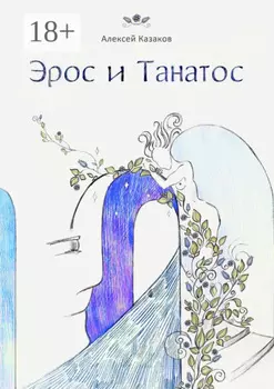 Эрос и Танатос. 20 историй о переплетениях любви и смерти