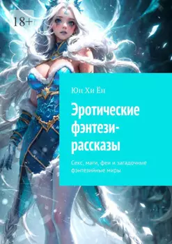 Эротические фэнтези-рассказы. Секс, маги, феи и загадочные фэнтезийные миры