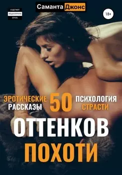 Эротические рассказы. 50 оттенков похоти. Психология страсти